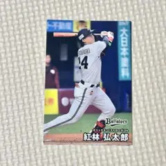 プロ野球チップス2025 第二弾 オリックスバファローズ　紅林弘太郎