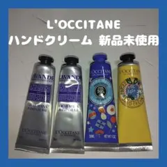 L'OCCITANE ハンドクリーム 4本セット 新品未使用