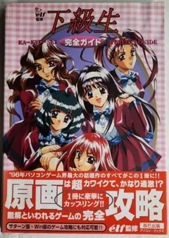 下級生 完全ガイド（帯付き） 攻略本 原画攻略 - メルカリ