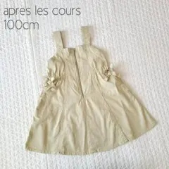 ⑨【美品】アプレレクール ジャンパースカート ハーフジップ ミント 100cm