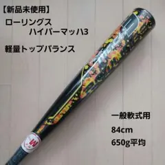 ローリングス ハイパーマッハ３一般軟式用 新品未使用　84cm ミドルバランス Amazon | ローリングス(Rawlings) ジュニア 軟式 バットHYPERMACH 3