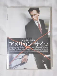 アメリカン・サイコ DVD セル版