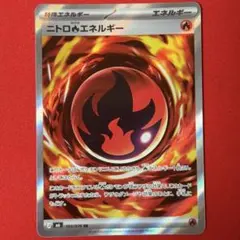 SR ニトロ炎エネルギー 1枚