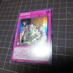 神の密告 スーパーレア