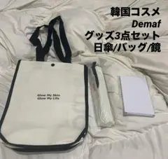 【新品】韓国コスメ Demaf ディマフ グッズ3点セット (日傘/バッグ/鏡)