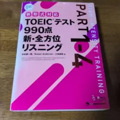 TOEICテスト990点新・全方位リスニング : PART1-4