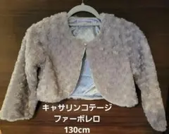 【Catherine Cottageキャサリンコテージ】ファーボレロ 130cm