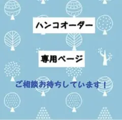 ハンコオーダー専用ページ　消しゴムはんこ