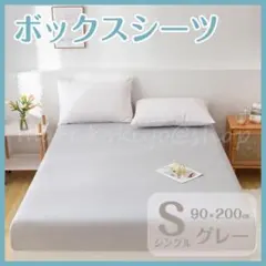 ボックスシーツ グレー シングル 90×200 マットレス ベッド ベットカバー