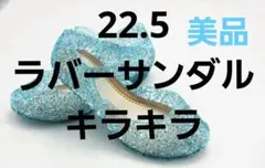 キッズ　美品　♡プリンセス♡ラバーサンダル☆キラキラ☆　22.5cm