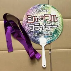 【非売品】ディズニー映画『シャッフルフライデー』 公開イベントうちわ＋銀テープ