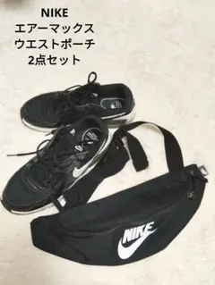 NIKE エアマックス スニーカー 24.5cm＋ウエストバッグ セット 黒