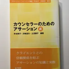 カウンセラーのためのアサーション