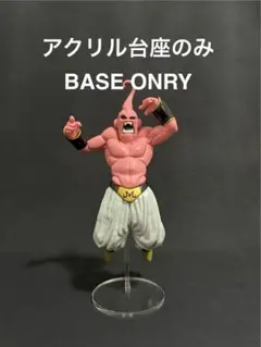 【アクリル台座のみ】　ドラゴンボールZ MATCH MAKERS 魔人ブウ