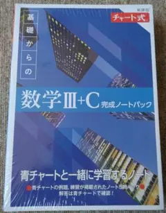 新課程チャート式　基礎からの数学Ⅲ+C　完成ノートパック