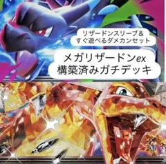 メガリザードンex構築済みデッキ‼️