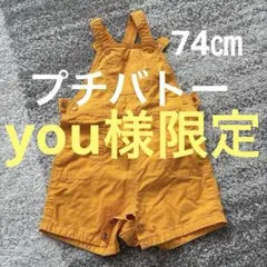 プチバトー　ロンパース　オーバーオール