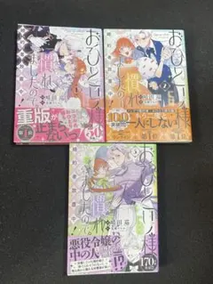 おひとり様には慣れましたので。婚約者放 置中！ 1～3巻セット 漫画 まとめ売り