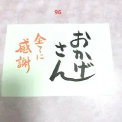 筆文字アート メッセージ おかげさん 全てに感謝