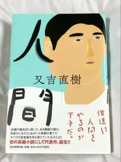 又吉直樹「人間」