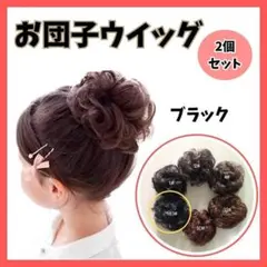 お団子 ウイッグ ブラック 2個セット アレンジ 七五三 結婚式 盛り髪 成人式