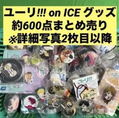 ユーリ!!! on ICE グッズ 約600点 大量まとめ売り ユーリ!!! on ICE グッズまとめ売り - メルカリ