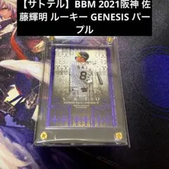 サトテル】BBM 2021阪神 佐藤輝明 ルーキー GENESIS パープル - メルカリ