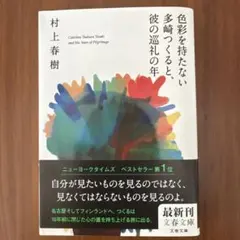 色彩を持たない多崎つくると、彼の巡礼の年 村上春樹 文春文庫