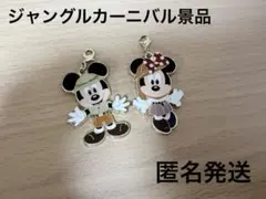 ジャングルカーニバル景品　ミッキー&ミニー　サファリコスチュームチャーム