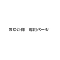 【速達】【B4】【ラミネート無し】まゆか様専用　力也