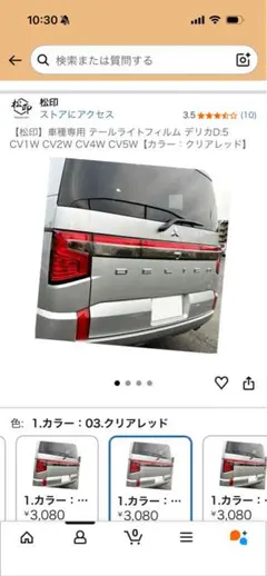 松印　車種専用テールライトフィルム デリカD:5 CV1Wクリアレッドのサムネイル