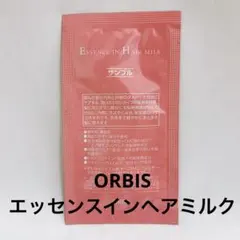オルビス エッセンスイン ヘアミルク 匿名配送
