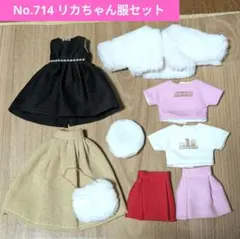 No.714 ハンドメイド　リカちゃん服セット