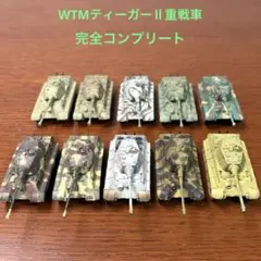 1/144ワールドタンクミュージアム・ティーガーⅡ重戦車・10種コンプリートのサムネイル