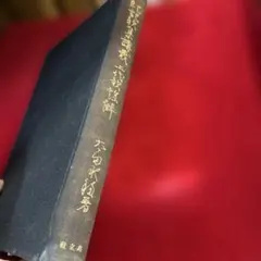 四柱推命学事典 亀石巌風著 四柱推命学事典 亀石巌風著 京都書院 - メルカリ