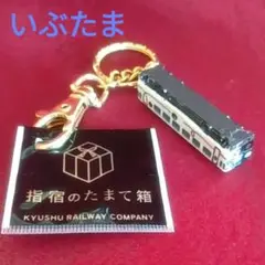「いぶたま」キーホルダー＋おまけ