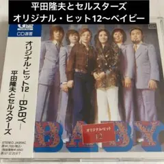 平田隆夫とセルスターズ/オリジナル・ヒット12～ベイビー