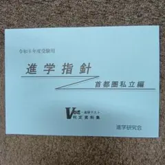 【新品・未使用品】2024年度（令和6年度）【首都圏私立編】進学指針　進学研究会