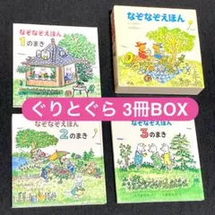 【ぐりとぐら】なぞなぞえほん 3冊BOX