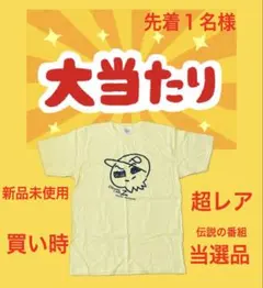 限定1点‼️0.1gの誤算 眞崎大輔 デコTシャツ - メルカリ