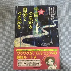 読むだけで宇宙とつながる自分とつながる ピッとシンプルに『魅力』や『才能』を開…