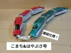 プラレール【連結新幹線！】E5系はやぶさ&E6系こまち号セット　まとめ売り