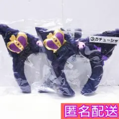 クロミ 当りくじ カチューシャ ２個セット