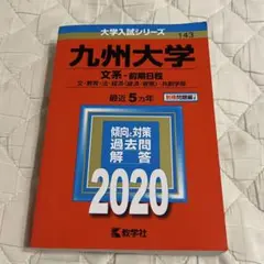 2025年最新】九州大学過去問の人気アイテム - メルカリ