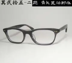 ☆匠 角矢甚治郎作【鯖江メガネ・新品】伊達メガネ　セルロイドフレーム　其25-ニ