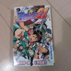 アイシールド21 　1巻初版 Amazon.co.jp: アイシールド21 1 (ジャンプコミックスDIGITAL) eBook