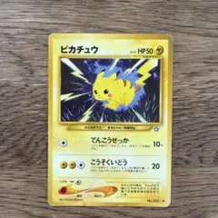 ピカチュウ 旧裏 でんこうせっか こうそくいどう LV.15 ポケモンカード