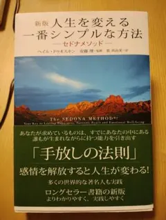 人生を変える一番シンプルな方法 セドナメソッド 多くの世界的な著名人も実践