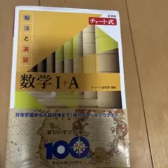 数学 I+A 解法と演習 解答編