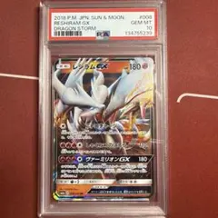【PSA10】 レシラムGX RR SM6a 008/053 ドラゴンストーム PSA10 レシラムGX RR SM6a ドラゴンストーム 008/053 - メルカリ